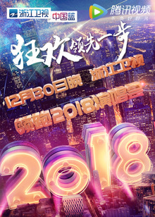 浙江卫视2018跨年演唱会