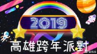 2019高雄夢時代跨年派對