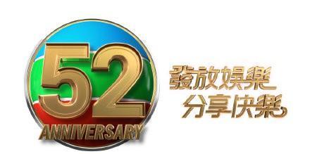 珍惜香港发放娱乐B52周年