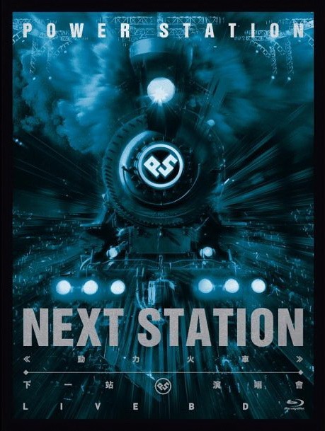 动力火车:下一站演唱会