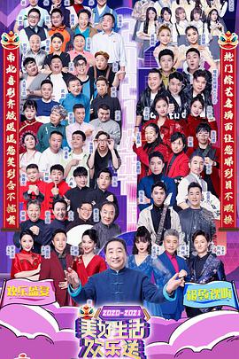广东卫视2020-2021美好生活欢乐送跨年特别节目