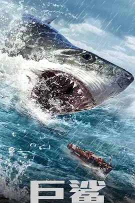 说电影《巨鲨》
