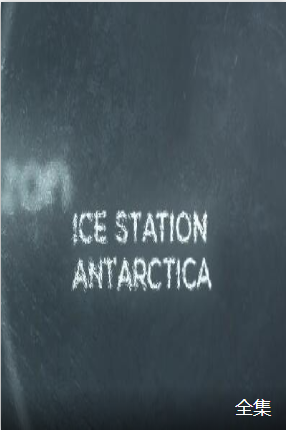 南极考察站粤语版