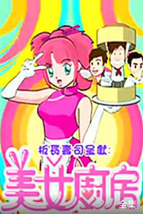 美女厨房第二季粤语版