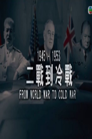 二战到冷战粤语版