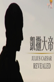 凯撒大帝粤语版