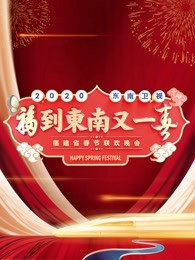 东南卫视2020春节联欢晚会
