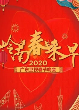 广东卫视2020春节联欢晚会