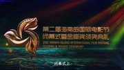 第二届海南岛国际电影节闭幕式暨金椰奖颁奖典礼