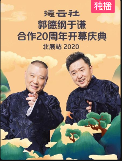 德云社郭德纲于谦合作20周年开幕庆典北展站2020