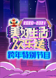 广东卫视跨年特别节目2020