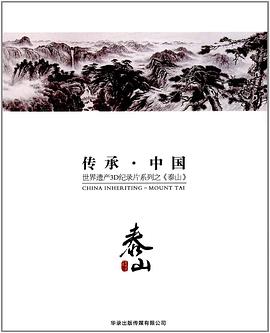 传承·中国 世界遗产3D纪录片系列之泰山