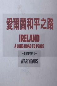 爱尔兰和平之路粤语版
