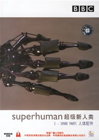 超级新人类：人体配件