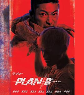Plan B粤语