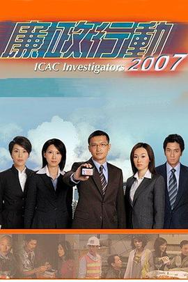 廉政行动2007粤语