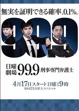 999：刑事专业律师第一季