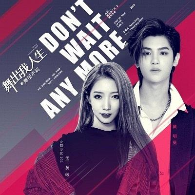 孟美岐 / 黄明昊-Don’t Wait Any More