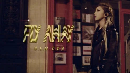邓紫棋-Fly Away