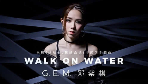 邓紫棋-Walk on Water