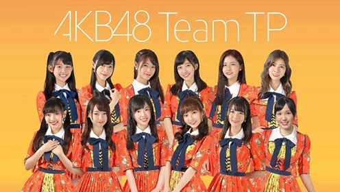 AKB48 Team TP-勇往直前