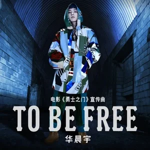 华晨宇-To Be Free