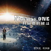 陈奕迅、蔡依林-Fight as ONE