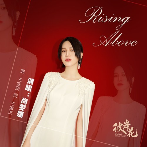尚雯婕-Rising Above