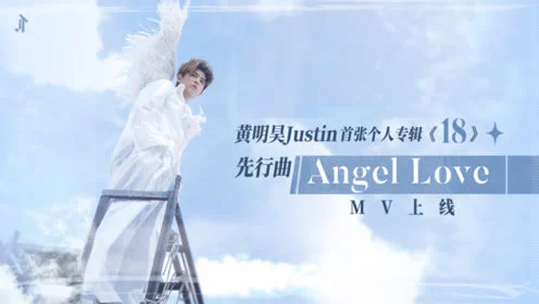 黄明昊Justin-Angel Love
