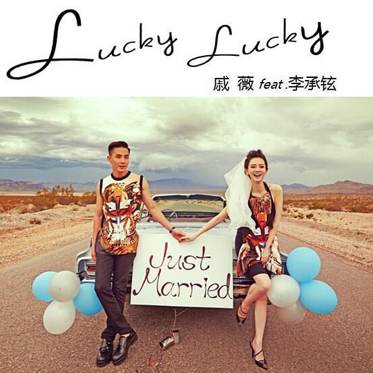 戚薇-Lucky Lucky