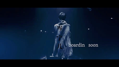 岑宁儿-Boarding soon