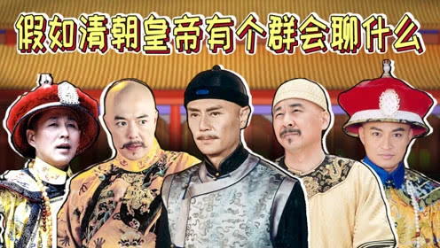 清朝皇室帝王对话：假如清朝有个群会聊什么