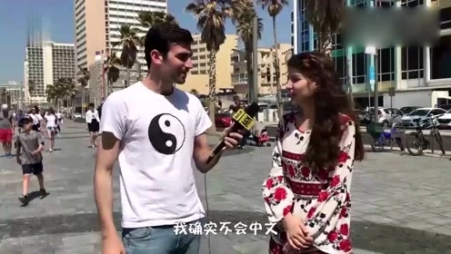 以色列小伙教外国小姐姐说中文，看他们最想学的中文是啥！